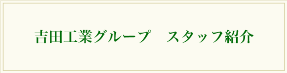 吉田工業グループスタッフ紹介