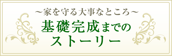 ～家を守る大事なところ～基礎完成までのストーリー