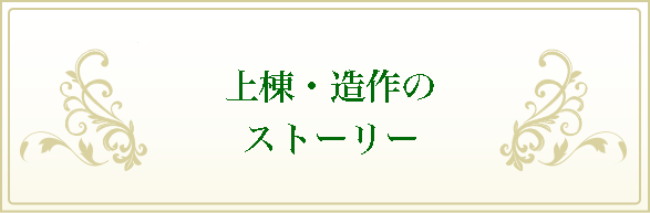 ～家を守る大事なところ～基礎完成までのストーリー