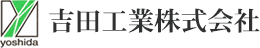 吉田工業株式会社