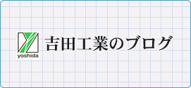 吉田工業のブログ