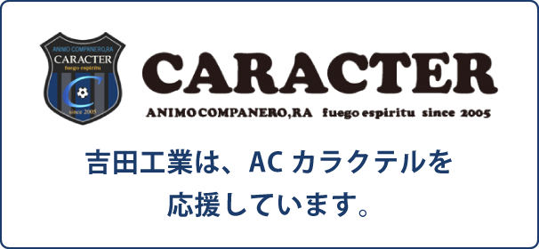 吉田工業は、ACカラクテルを応援しています。