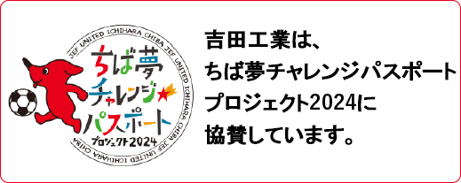 吉田工業は、ちば夢チャレンジパスポートプロジェクト2018に協賛しています。