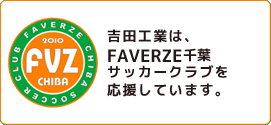 吉田工業は、吉田工業はFAVERZEサッカークラブを応援しています。