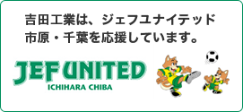 吉田工業は、ジェフユナイテッド市原・千葉を応援しています。