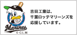 吉田工業は、千葉ロッテマリーンズを応援しています。