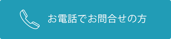 お電話でお問合せの方