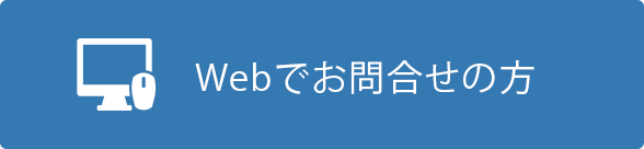 Webでお問合せの方