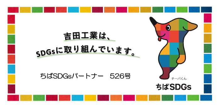 吉田工業は、SDGsに取り組んでいます。